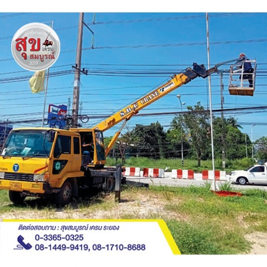 เช่ารถเครนติดกระเช้า ระยอง - ให้เช่ารถเครนระยอง - สุขสมบูรณ์เครน 2019