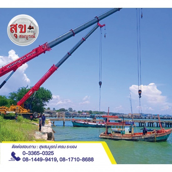 รถเครนรับจ้างให้เช่า - ท่าเรือระยอง - ให้เช่ารถเครนระยอง - สุขสมบูรณ์เครน 2019