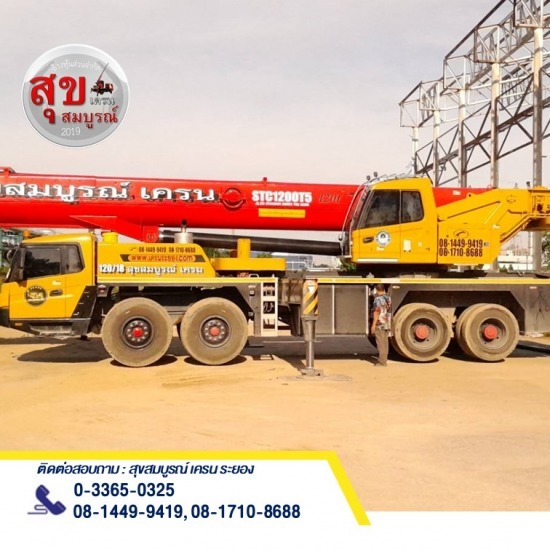 เช่ารถเครน 100ตัน 120ตัน - ให้เช่ารถเครนระยอง - สุขสมบูรณ์เครน 2019