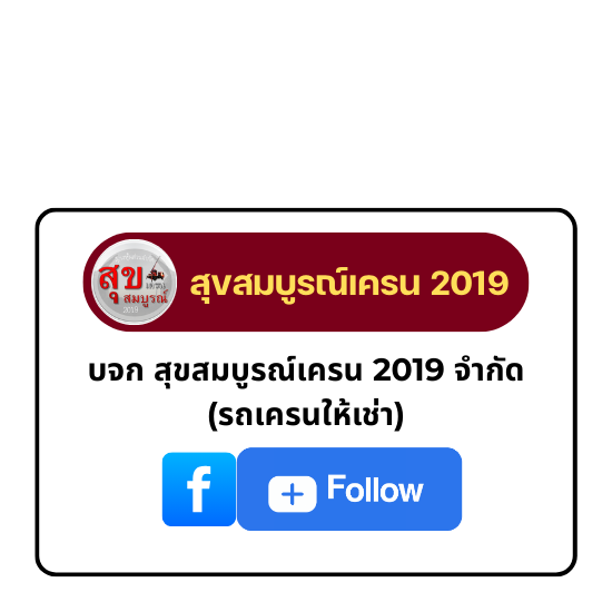 https://www.facebook.com/suksombooncrane?locale=th_TH