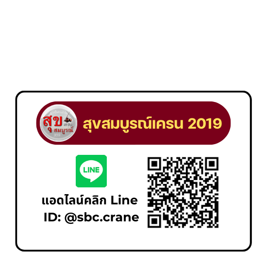 Line ID: @sbc.crane