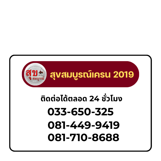 สุขสมบูรณ์เครน