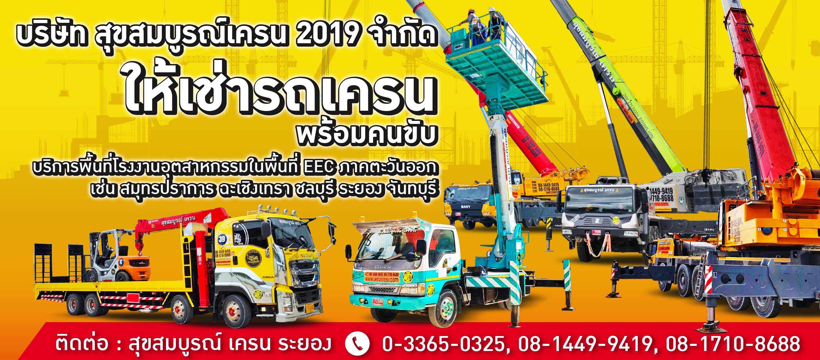 สุขสมบูรณ์ เครน ระยอง