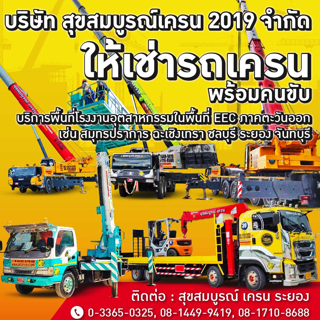 สุขสมบูรณ์ เครน ระยอง